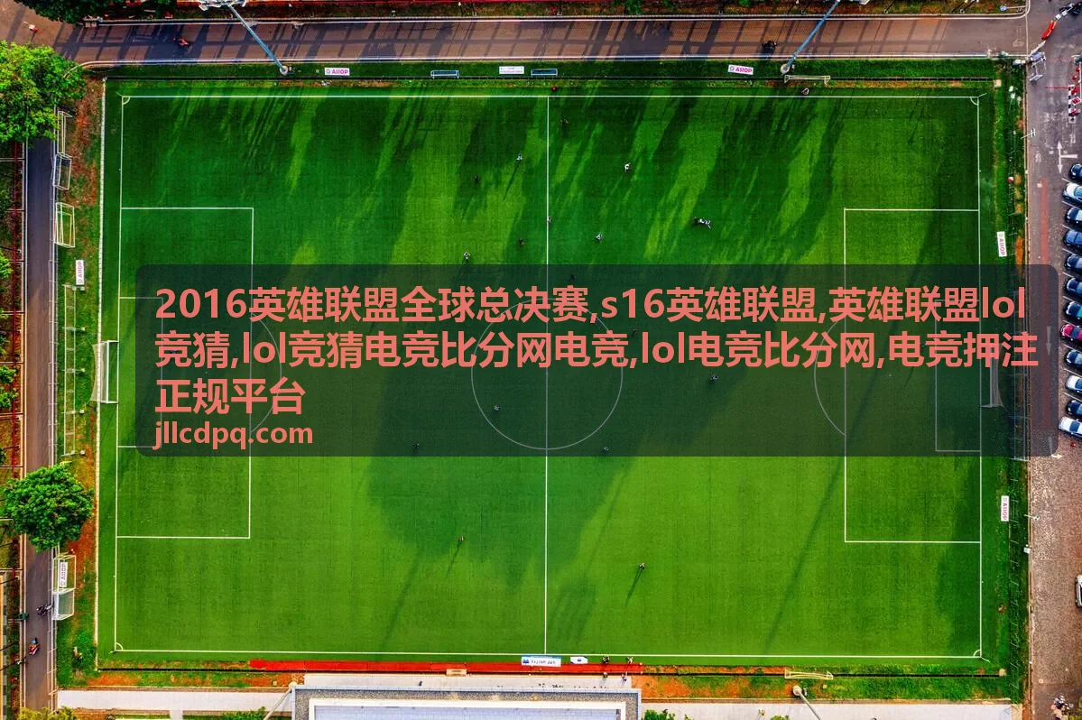 2016英雄联盟全球总决赛专题封面